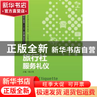 正版 旅行社服务礼仪 钱正英主编 中国人民大学出版社 9787300252