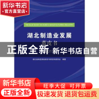 正版 湖北制造业发展蓝皮书:2017 湖北省制造强省建设专家咨询委