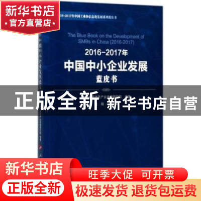 正版 2016-2017年中国中小企业发展蓝皮书 刘文强主编 人民出版社