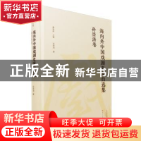 正版 海内外中国戏剧史家自选集:孙崇涛卷 孙崇涛 著; 康保成 主