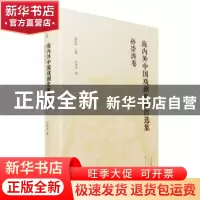 正版 海内外中国戏剧史家自选集:孙崇涛卷 孙崇涛 著; 康保成 主