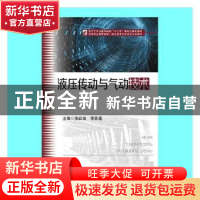 正版 液压传动与气动技术 张红俊,李铁莲主编 华中科技大学出版