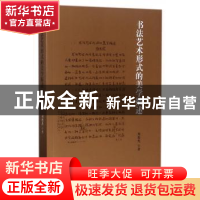 正版 书法艺术形式的美学描述 周俊杰著 河南美术出版社 97875401