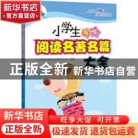 正版 小学生写作阅读名著名篇大全 广东教育出版社辞书研发中心