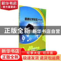 正版 普通化学实验 刘岩峰,刘琦,朱春玲主编 哈尔滨工程大学出