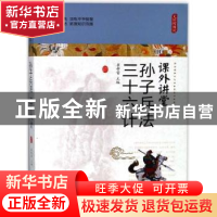 正版 课外讲堂-孙子兵法 三十六计 崔钟雷著 哈尔滨出版社 978754