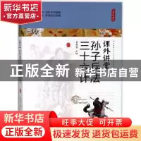 正版 课外讲堂-孙子兵法 三十六计 崔钟雷著 哈尔滨出版社 978754