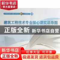 正版 建筑工程技术专业核心课实训导图 李维敦主编 武汉大学出版