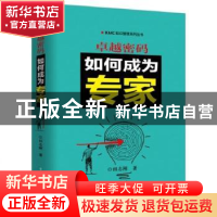 正版 卓越密码:如何成为专家 田志刚著 电子工业出版社 97871213