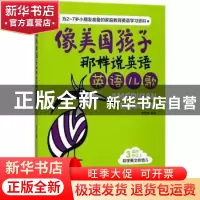 正版 像美国孩子那样说英语:英语儿歌 李银珠编著 中国纺织出版