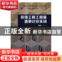 正版 装饰工程工程量清单计价实训 谢岚 编 哈尔滨工程大学出版社