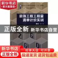 正版 装饰工程工程量清单计价实训 谢岚 编 哈尔滨工程大学出版社