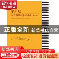 正版 车尔尼24首钢琴左手练习曲:作品718:Op.718 陈学元,张淼 安