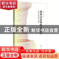 正版 精神诗意的唯美表达:王佐红文学评论集 王佐红著 阳光出版社