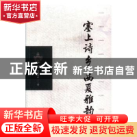 正版 塞上诗乡 西夏雅韵 西夏诗社编 阳光出版社 9787552542189