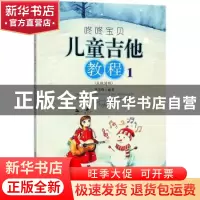 正版 咚咚宝贝儿童吉他教程(1)(五线谱版) 董宏峰 安徽文艺出版社