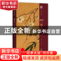 正版 2017中国散文诗年选 王幅明,陈惠琼编选 花城出版社 978753