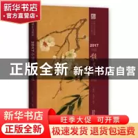 正版 2017中国散文诗年选 王幅明,陈惠琼编选 花城出版社 978753