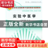 正版 实验中医学(供中医.中西医结合专业用) 郑小伟,刘涛 中国中