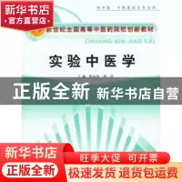 正版 实验中医学(供中医.中西医结合专业用) 郑小伟,刘涛 中国中