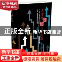 正版 青少年创客活动指南 吴强,翟立原主编 中国科学技术出版社