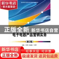 正版 电子电器产品营销实务 张晓艳 电子工业出版社 978712133186