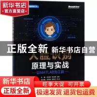 正版 人脸识别原理与实战:以MATLAB为工具 王文峰,李大湘,王栋
