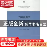 正版 民国政制史:下册:省制与县制 钱端升,萨师炯等著 商务印书