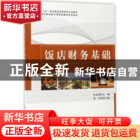 正版 饭店财务基础 孙嘉希主编 旅游教育出版社 9787563735457 书