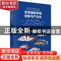 正版 世界鳜鲈养殖创新与产业化 梁旭方,(美)王汉平主编 科学出