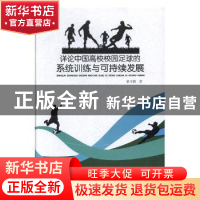 正版 详论中国高校校园足球的系统训练与可持续发展 董守滨著 电
