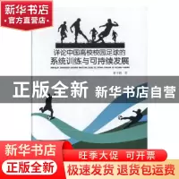 正版 详论中国高校校园足球的系统训练与可持续发展 董守滨著 电