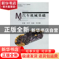 正版 汽车机械基础 朱莎,肖俊,和志勇主编 东北大学出版社 9787