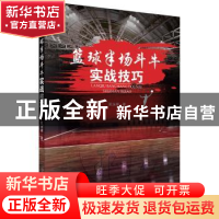 正版 篮球半场斗牛实战技巧 阮永福 科学出版社 9787030566751 书