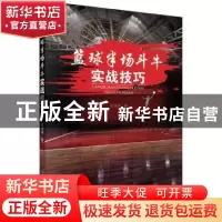 正版 篮球半场斗牛实战技巧 阮永福 科学出版社 9787030566751 书