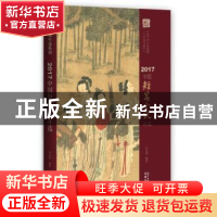 正版 2017中国短篇小说年选 洪治纲 著 花城出版社 9787536085848