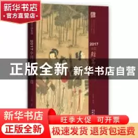 正版 2017中国短篇小说年选 洪治纲 著 花城出版社 9787536085848