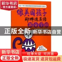 正版 像美国孩子那样说英语:英文字母 曹熙周编著 中国纺织出版