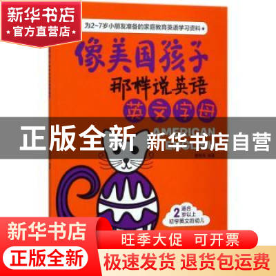 正版 像美国孩子那样说英语:英文字母 曹熙周编著 中国纺织出版