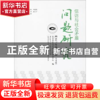 正版 信访与社会矛盾问题研究:学术版:2017年第6辑 北京市信访矛