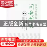 正版 信访与社会矛盾问题研究:学术版:2017年第6辑 北京市信访矛