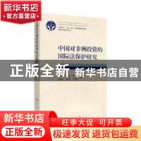 正版 中国对非洲投资的国际法保护研究 胡充寒 著 人民出版社 978