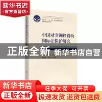 正版 中国对非洲投资的国际法保护研究 胡充寒 著 人民出版社 978