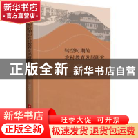 正版 转型时期的农村教育发展研究 王世忠,王一涛著 华中科技大