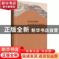 正版 转型时期的农村教育发展研究 王世忠,王一涛著 华中科技大