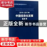正版 2016-2017年中国信息化发展蓝皮书 卢山主编 人民出版社 978