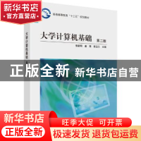 正版 大学计算机基础 张新明,姜茸,匡玉兰主编 科学出版社 9787
