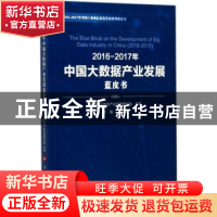 正版 2016-2017年中国大数据产业发展蓝皮书 樊会文主编 人民出版