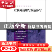 正版 互联网使用与政治参与 曾凡斌著 中国人民大学出版社 978730