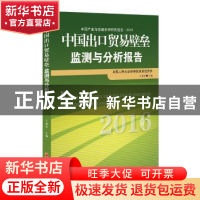 正版 中国出口贸易壁垒监测与分析报告:2016:2016 王亚星主编 中